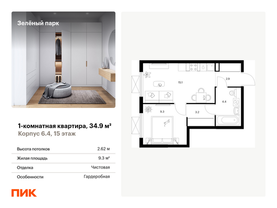 34,9 м², 1-комн. квартира, 15/25 этаж