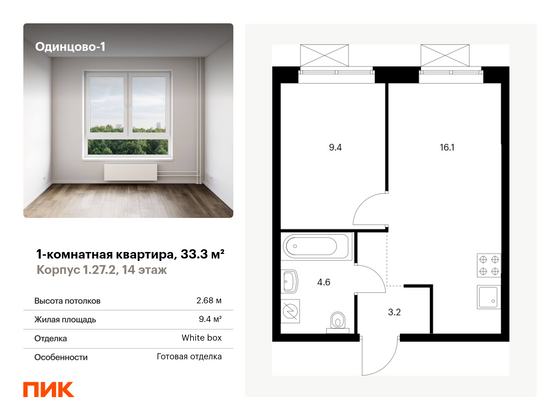 33,3 м², 1-комн. квартира, 14/22 этаж