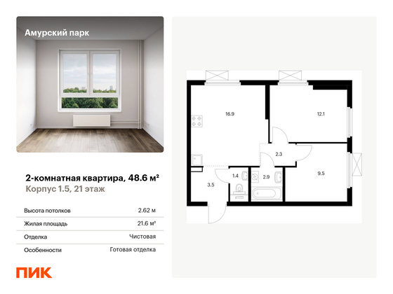 48,6 м², 2-комн. квартира, 21/33 этаж