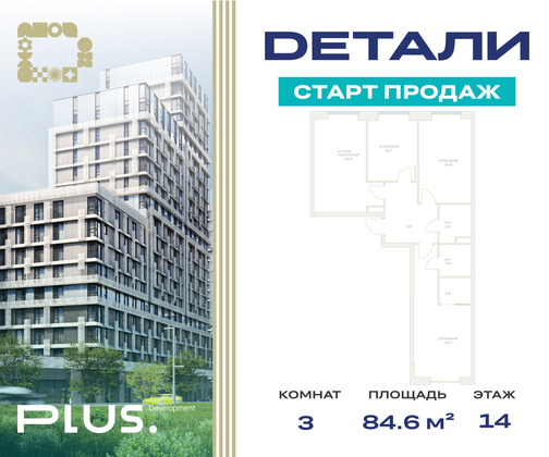 84,6 м², 3-комн. квартира, 14/23 этаж