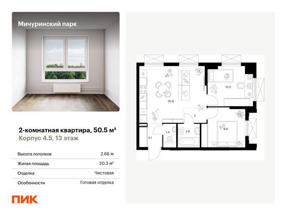 50,5 м², 2-комн. квартира, 13/32 этаж