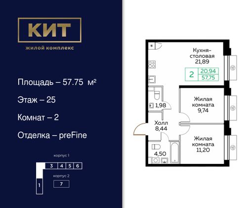 57,8 м², 2-комн. квартира, 25/25 этаж