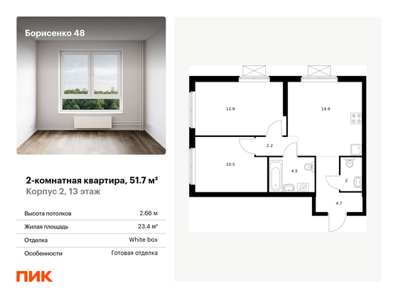 51,7 м², 2-комн. квартира, 13/28 этаж