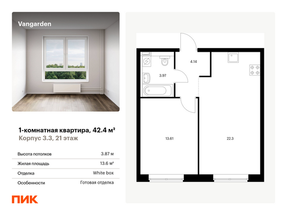 42,4 м², 1-комн. квартира, 21/21 этаж