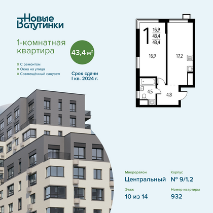 Продажа 1-комнатной квартиры 43,4 м², 10/14 этаж