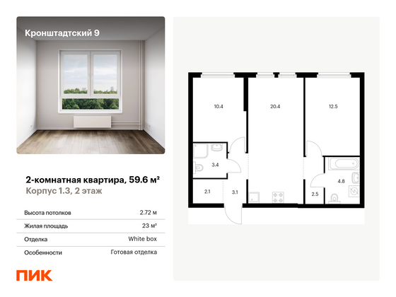 59,6 м², 2-комн. квартира, 2/32 этаж