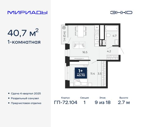 40,7 м², 1-комн. квартира, 9/18 этаж