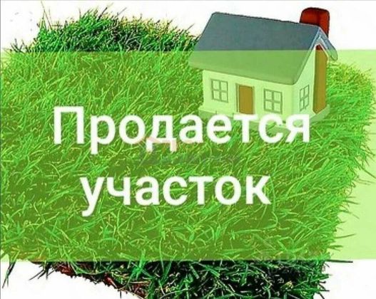 Продажа участка, 20 соток