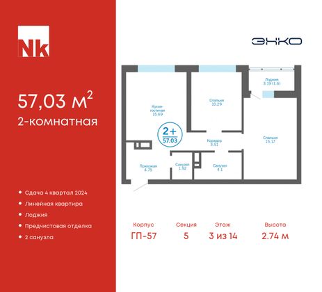 57 м², 2-комн. квартира, 3/14 этаж