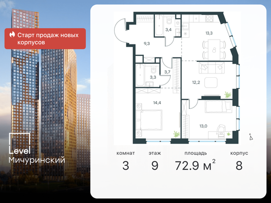 72,9 м², 3-комн. квартира, 9/48 этаж