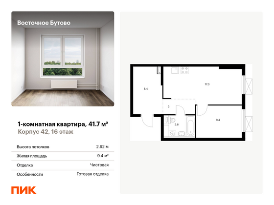 41,7 м², 1-комн. квартира, 16/16 этаж