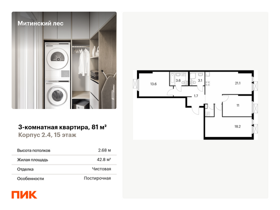 81 м², 3-комн. квартира, 15/19 этаж