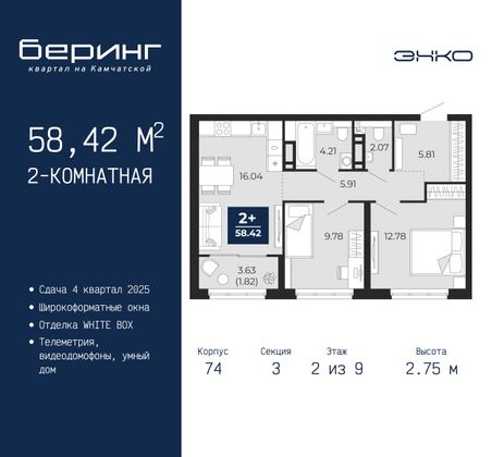 58,4 м², 2-комн. квартира, 2/9 этаж