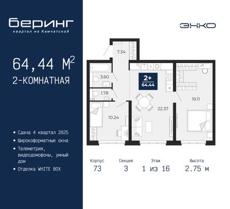 64,4 м², 2-комн. квартира, 1/16 этаж