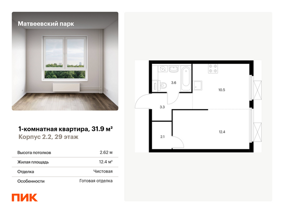 31,9 м², 1-комн. квартира, 29/33 этаж