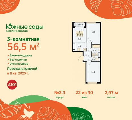 56,5 м², 3-комн. квартира, 22/30 этаж