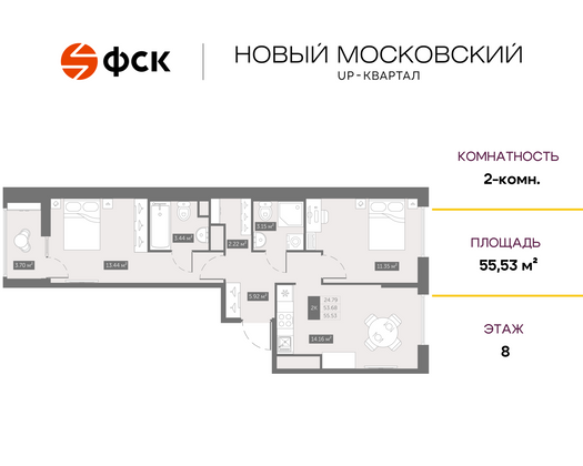 55,5 м², 2-комн. квартира, 8/10 этаж