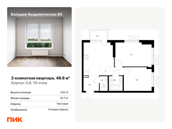 48,8 м², 2-комн. квартира, 10/24 этаж