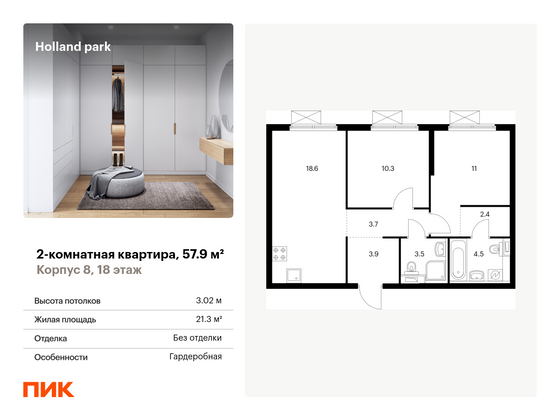 57,9 м², 2-комн. квартира, 18/24 этаж