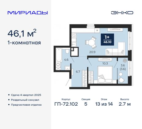 46,1 м², 1-комн. квартира, 13/14 этаж