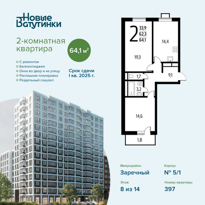 Продажа 2-комнатной квартиры 64,1 м², 8/14 этаж