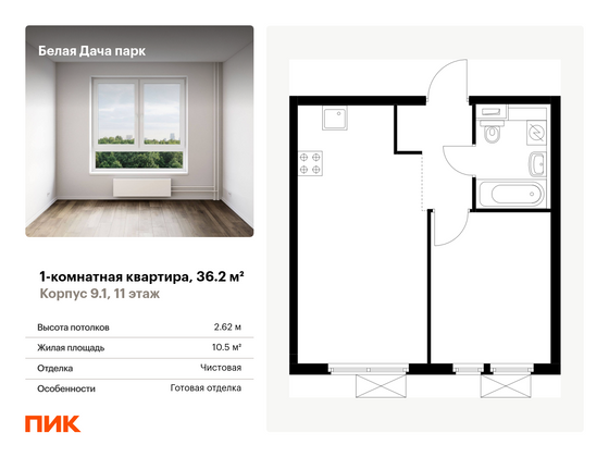 36,2 м², 1-комн. квартира, 11/15 этаж