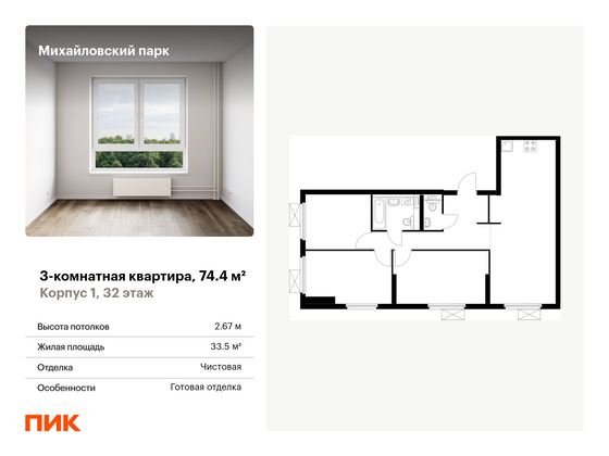 74,4 м², 3-комн. квартира, 32/33 этаж