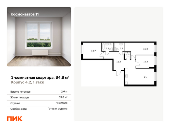 84,8 м², 3-комн. квартира, 1/16 этаж