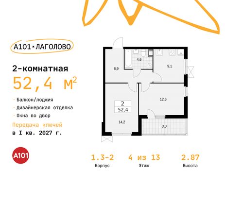 52,4 м², 2-комн. квартира, 4/13 этаж