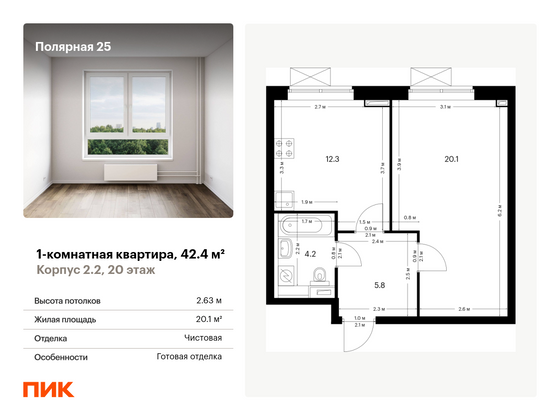 42,4 м², 1-комн. квартира, 20/33 этаж