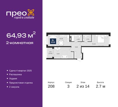 64,9 м², 2-комн. квартира, 2/14 этаж