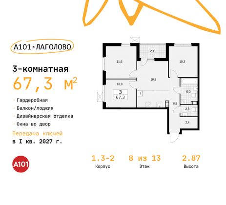 67,3 м², 3-комн. квартира, 8/13 этаж