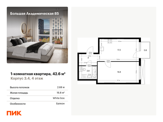 42,6 м², 1-комн. квартира, 4/24 этаж