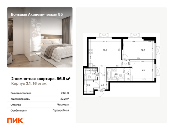 56,8 м², 2-комн. квартира, 16/19 этаж