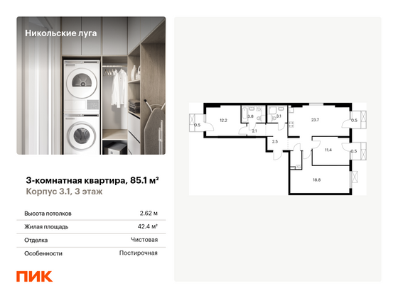 85,1 м², 3-комн. квартира, 3/11 этаж