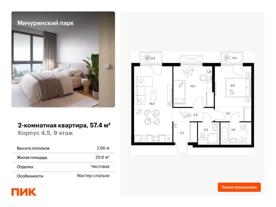 57,4 м², 2-комн. квартира, 9/32 этаж