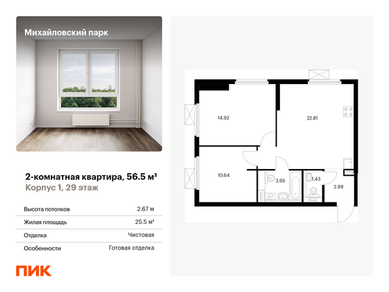 56,5 м², 2-комн. квартира, 29/33 этаж