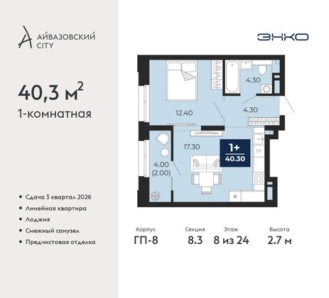 40,3 м², 1-комн. квартира, 8/24 этаж