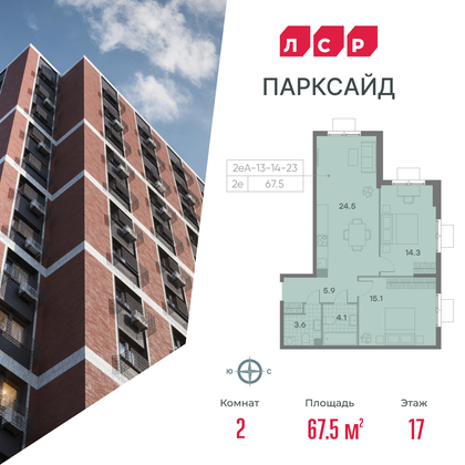 67,5 м², 2-комн. квартира, 17/23 этаж