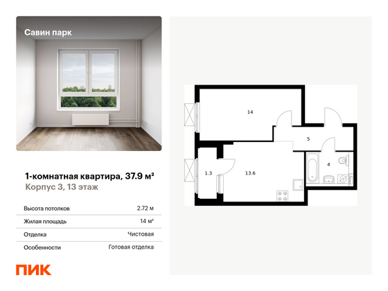 37,9 м², 1-комн. квартира, 13/25 этаж