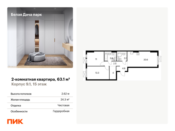 63,1 м², 2-комн. квартира, 15/15 этаж