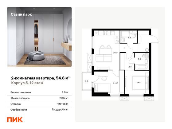 54,8 м², 2-комн. квартира, 12/15 этаж