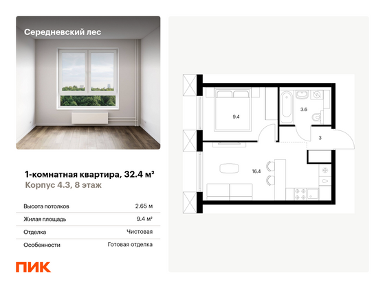 32,4 м², 1-комн. квартира, 8/9 этаж