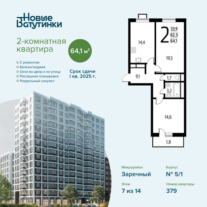 Продажа 2-комнатной квартиры 64,1 м², 7/14 этаж