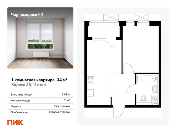 34 м², 1-комн. квартира, 11/24 этаж