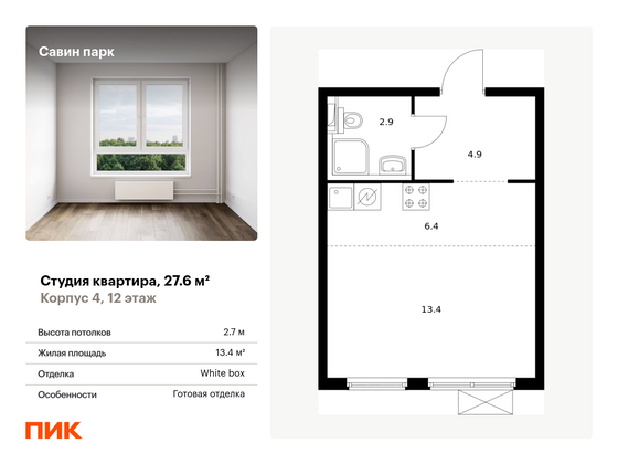 27,6 м², студия, 12/15 этаж