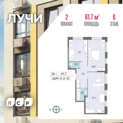 61,7 м², 2-комн. квартира, 6/24 этаж