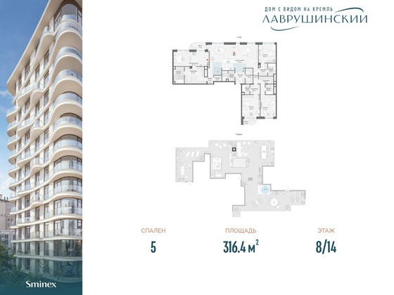 316,4 м², 5-комн. квартира, 8/14 этаж