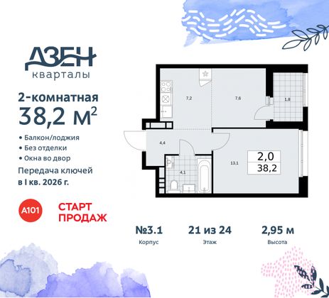 Продажа 2-комнатной квартиры 38,2 м², 21/24 этаж