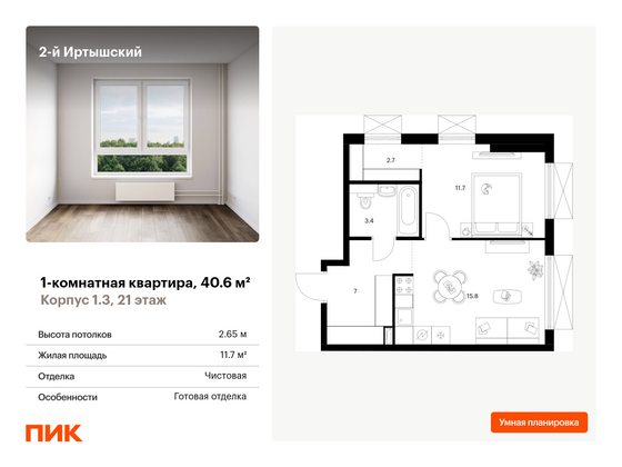 40,6 м², 1-комн. квартира, 21/30 этаж